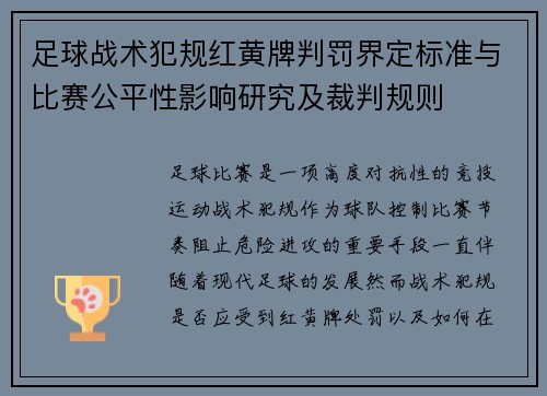 足球战术犯规红黄牌判罚界定标准与比赛公平性影响研究及裁判规则