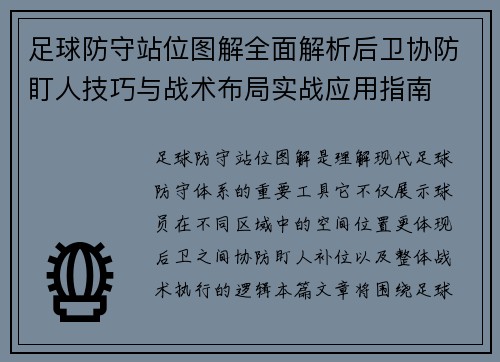 足球防守站位图解全面解析后卫协防盯人技巧与战术布局实战应用指南