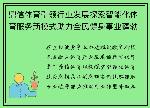 鼎信体育引领行业发展探索智能化体育服务新模式助力全民健身事业蓬勃前行